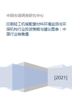 印刷轻工机械配套材料环境监测与环保机构行业投资策略与建议图表 中国行业销售量