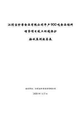 2020年江阴宝珍香食品年产 900 吨食品馅料增资项目竣工环境保护验收监测报告收报告