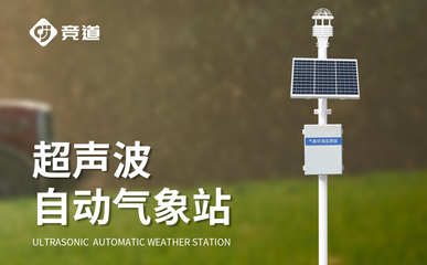 气象百科:自动气象站制造公司-一款天气莫测,生活精彩的小型气象站@2024全+国+派+送