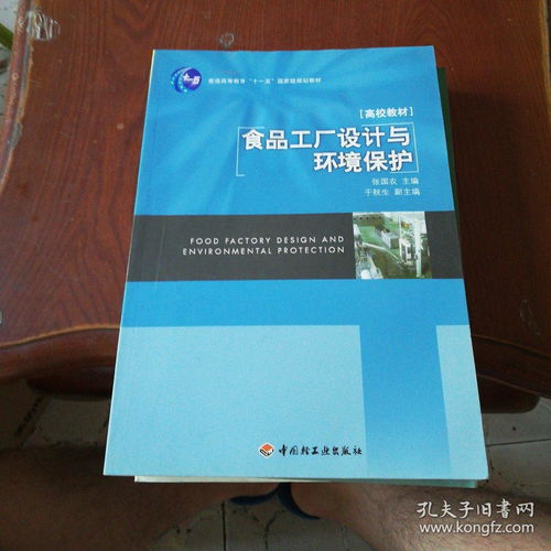 食品工厂设计与环境保护