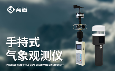 环境监测/竞道推送:气象仪-一款轻松监测,安全保障的手持气象站@2024全+国+派+送