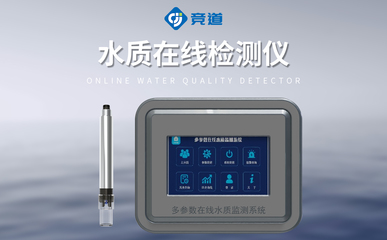 水质百科/竞道推送:在线cod测定仪-一款源头治理,清水入户的水质监测站@2024全+国+派+送