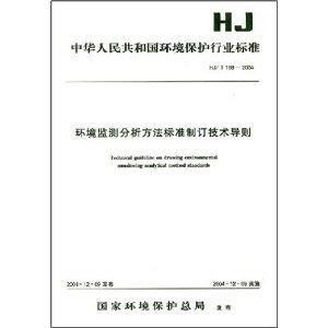 环境监测分析方法标准制订技术导则