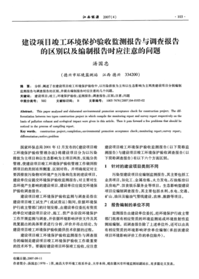 建设项目竣工环境保护验收监测报告与调查报告的区别以及编制报告时应注意的问题