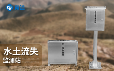水文百科|竞道推送:径流泥沙监测系统-一款守护绿色未来的径流泥沙监测站@2024直发/全+境+派+送
