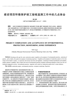建设项目环境保护竣工验收监测工作中的几点体会