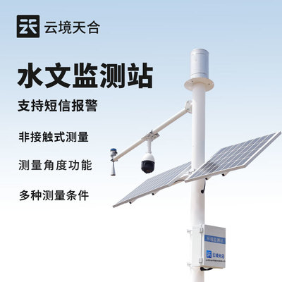 河道流速监测系统-一款保障水文数据实时性的水文监测站2024顺丰包邮+全+国+派+送
