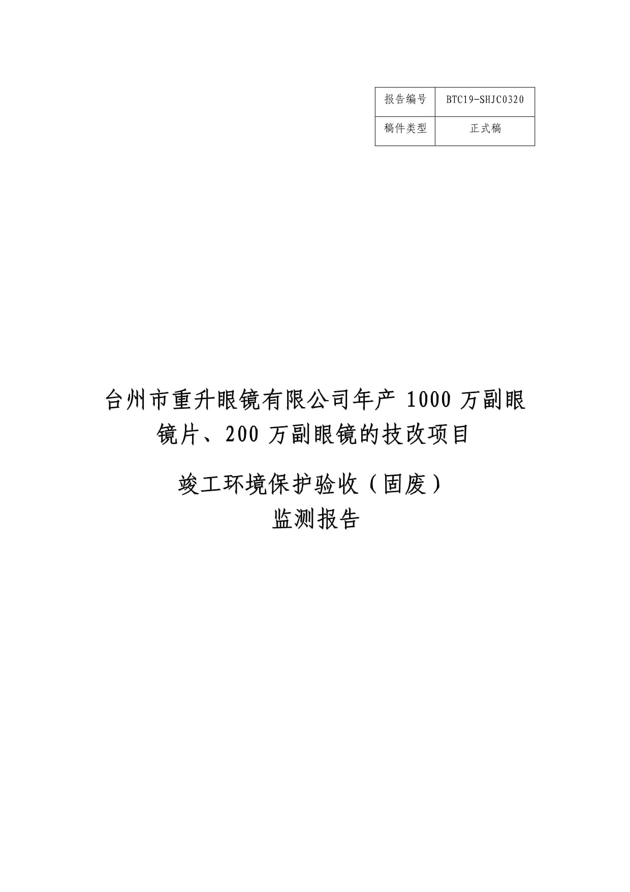 台州市重升眼镜年产1000万副眼镜片、200万副眼镜的技改项目环境保护设施竣工验收监测报告