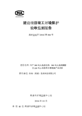 瑞东(南通)医药科技年产300吨头孢曲松钠、300吨头孢哌酮酸项目环境保护设施竣工验收--本科毕设论文.doc