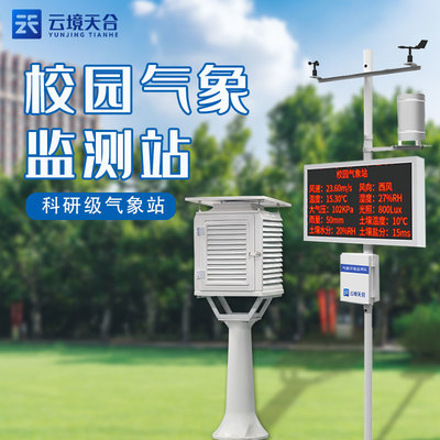 校园气象站