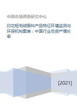 印花短毛绒面料产品特征环境监测与环保机构图表 中国行业总资产增长率