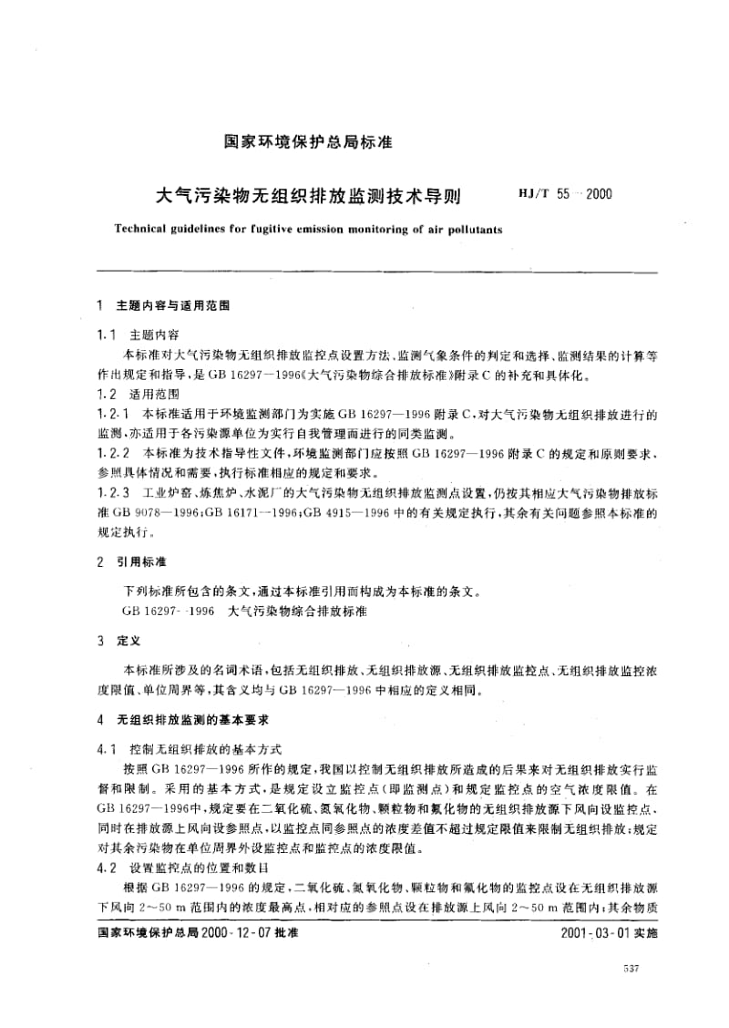 HJT55-2000 大气污染物无组织排放监测技术导则