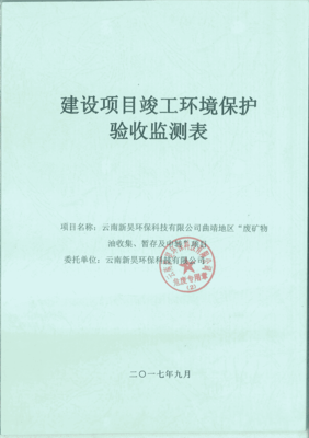 曲靖地区“废矿物油收集、暂存及中转”项目验收监测调查报告.pdf