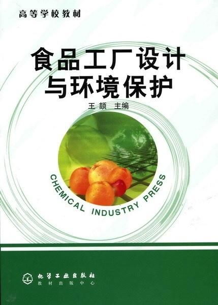 食品工厂设计与环境保护
