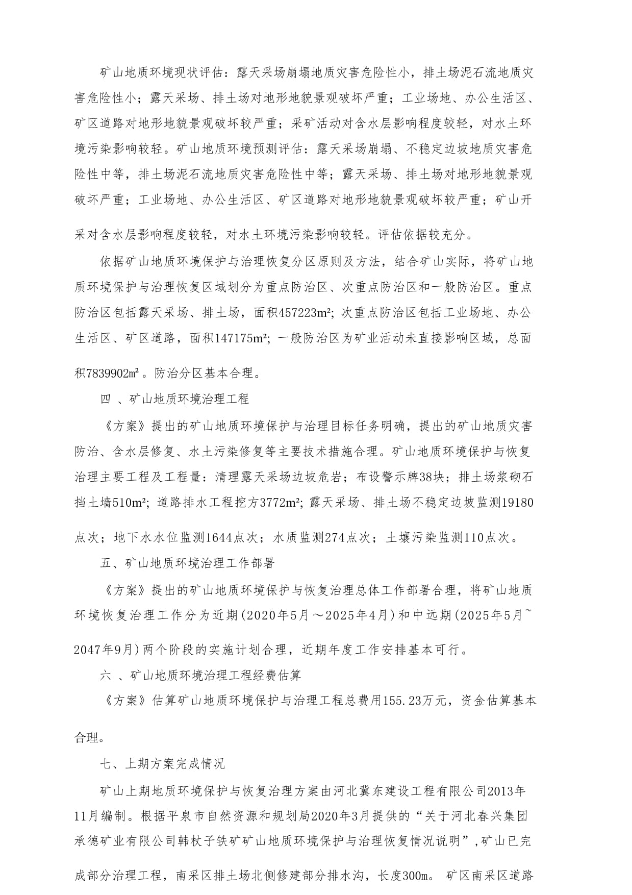 河北春兴集团承德矿业韩杖子铁矿矿山地质环境保护与土地复垦方案专家评审意见