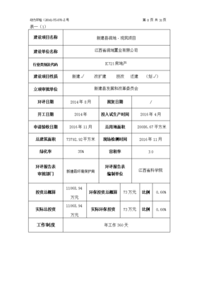 环境影响评价报告公示:江西省润地置业新建县润地观筑竣工环境保护验收监测报告表环评报告