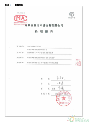 内蒙古伊泰煤炭股份塔拉壕煤矿二号风井建设项目竣工环境保护验收监测报告公示
