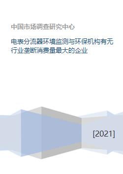 电表分流器环境监测与环保机构有无行业垄断消费量最大的企业