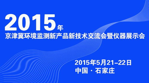 2015年京津冀环境监测新产品新技术交流会暨仪器展示会在石家庄召开
