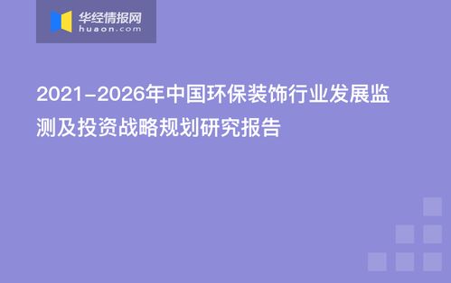 2021 2026年中国环保装饰行业发展监测及投资战略规划研究报告
