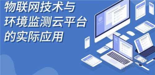 解析物联网在环境监测方面的发展趋势