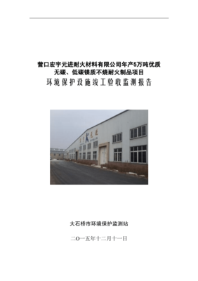 环境影响评价报告公示:营口宏宇元进耐火材料万优质无碳低碳镁质不烧耐火制品环评报告