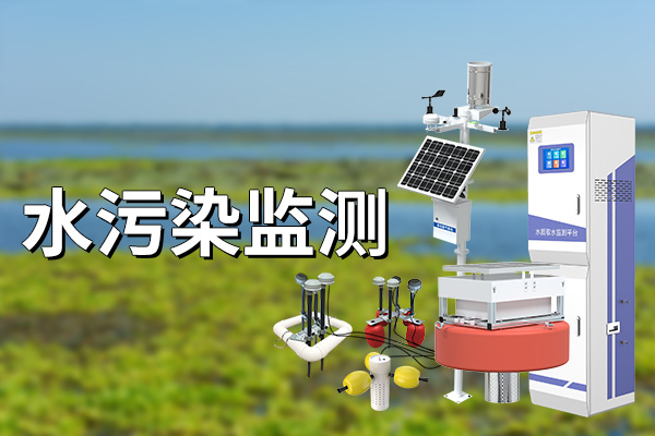 水污染监测是环境保护