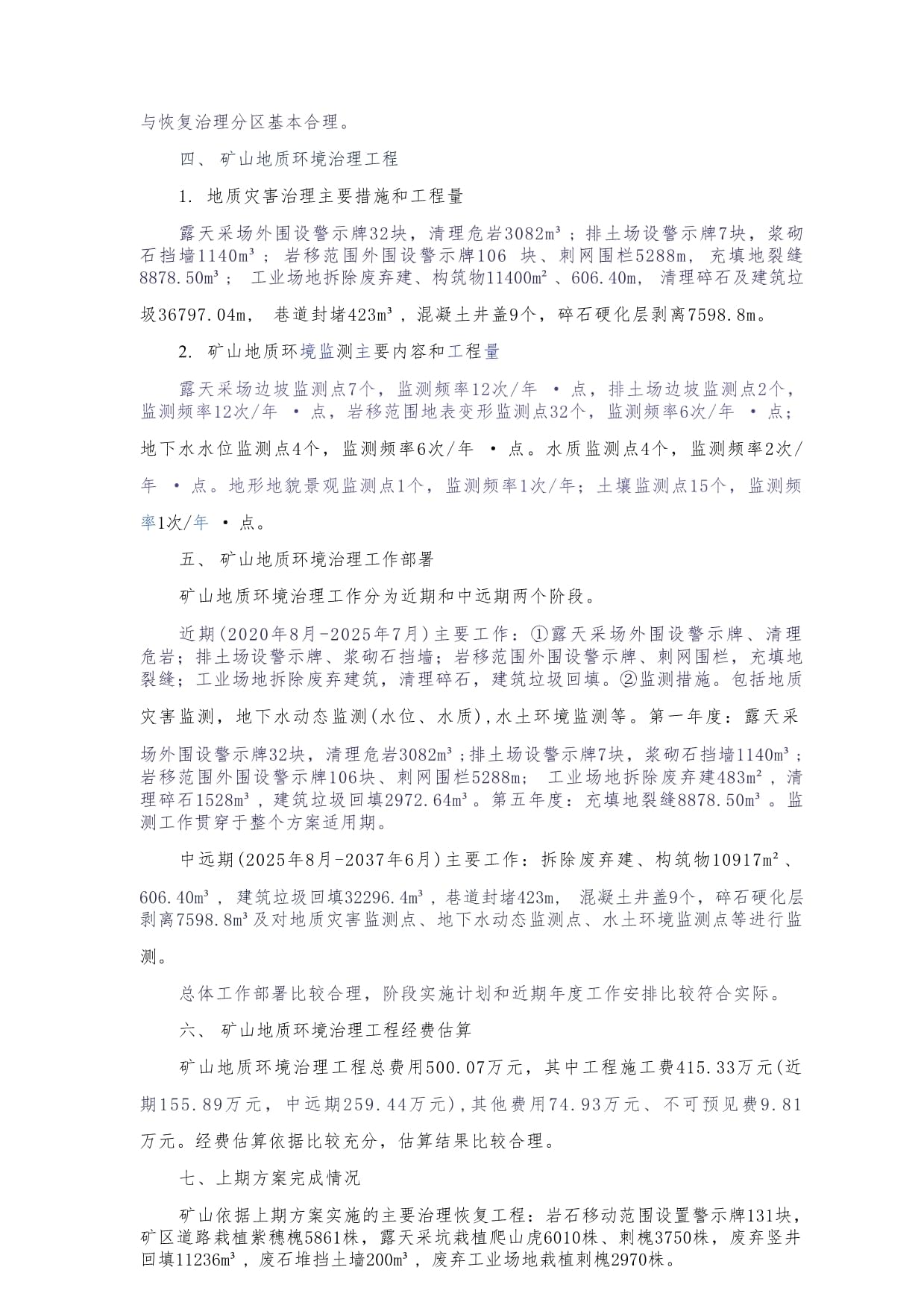 遵化市恒祥矿业沙岭子铁矿矿山地质环境保护与土地复垦方案专家评审意见