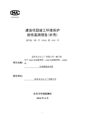 东启亚太化工厂项目环境保护设施竣工验收监测补充报告