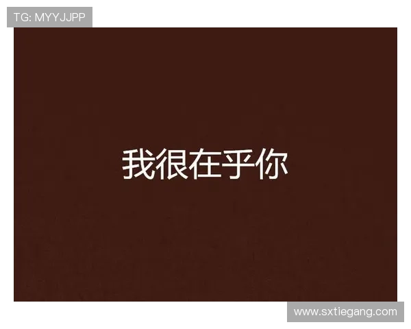 我很在乎你的一切，却始终不敢让你知道我的心情