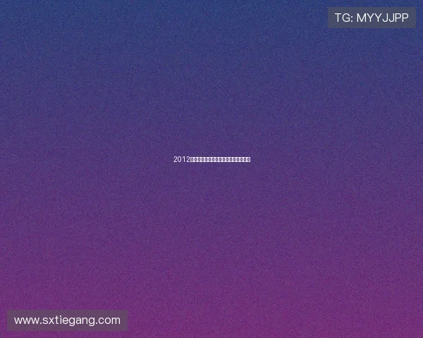 2012：末日预言下的生存启示录与人性反思