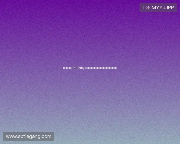 摇滚山野：当“hillbilly”遇见现代浪潮，一场关于自由与本真的生活探索